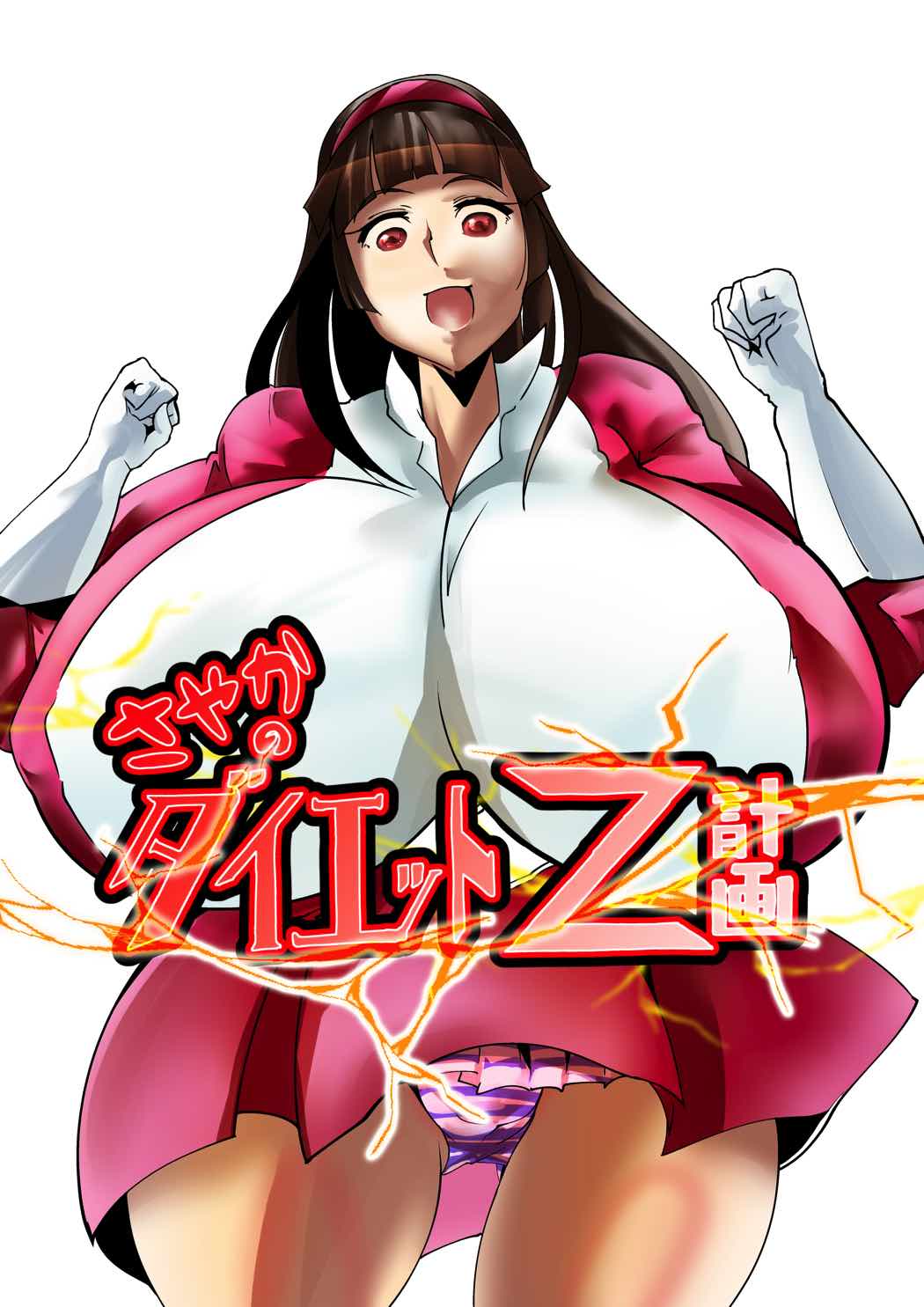 さやかのダイエットZ計画 1ページ