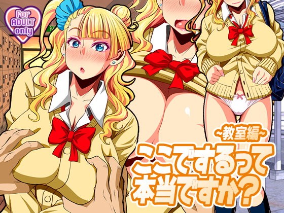 ここでするって本当ですか？～教室編～ 1ページ