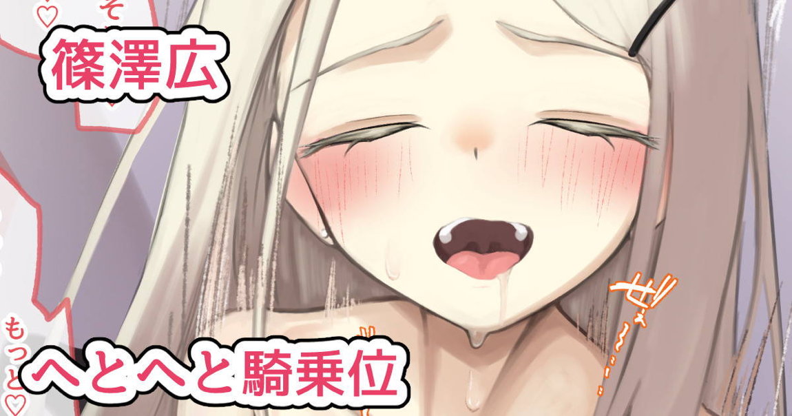 広と騎乗位えっち 1ページ