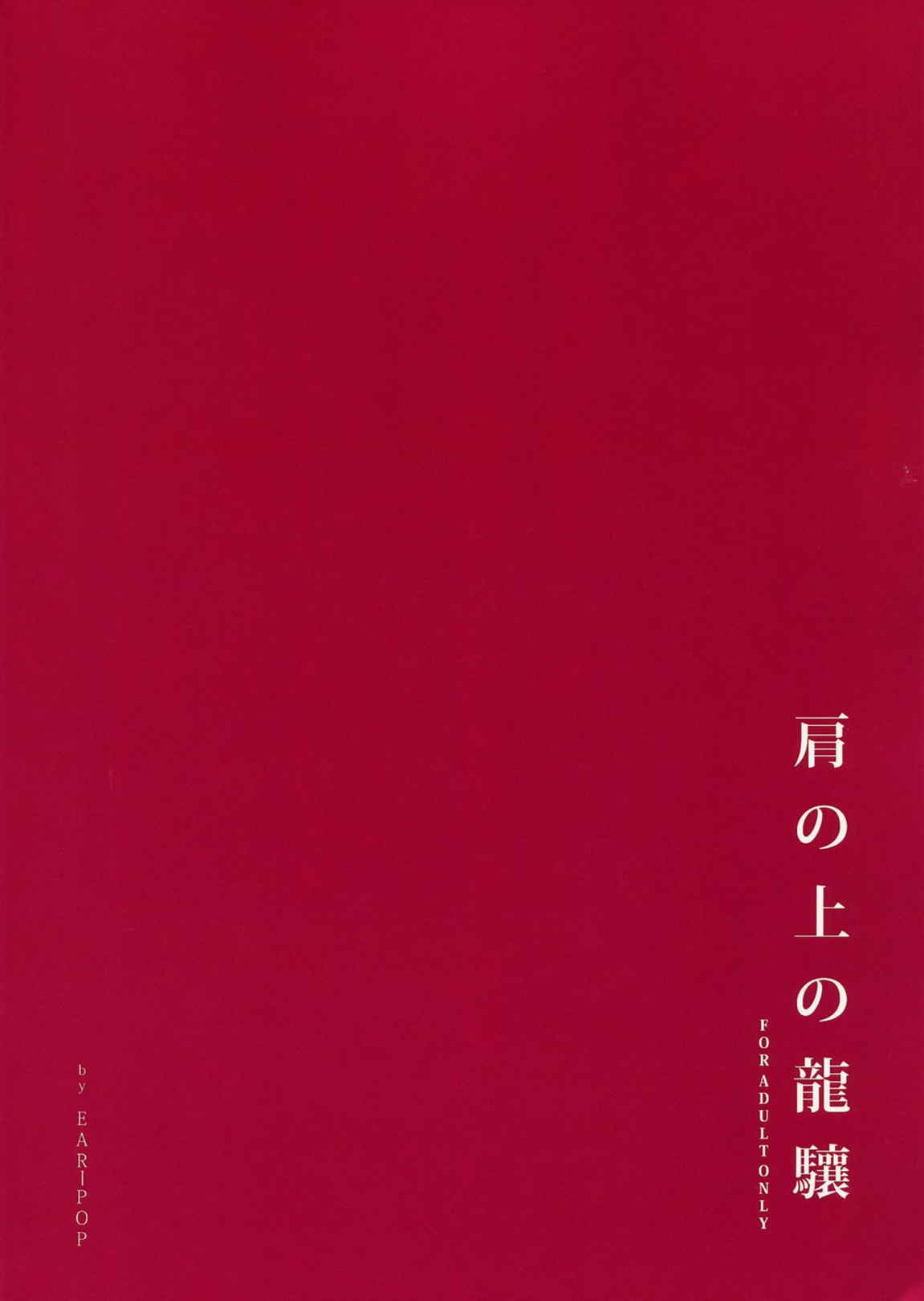 肩の上の龍驤 36ページ