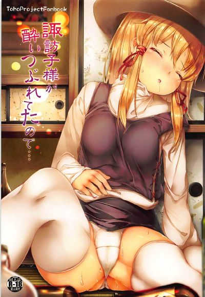 諏訪子様が酔いつぶれてたので・・・
