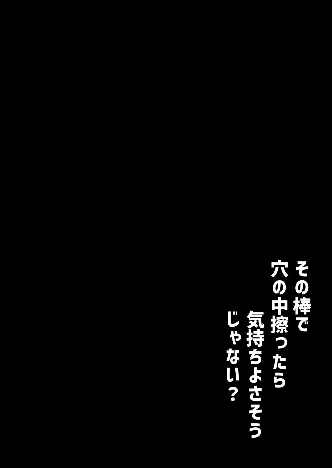 その棒で穴の中擦ったら気持ちよさそうじゃない？ 31ページ
