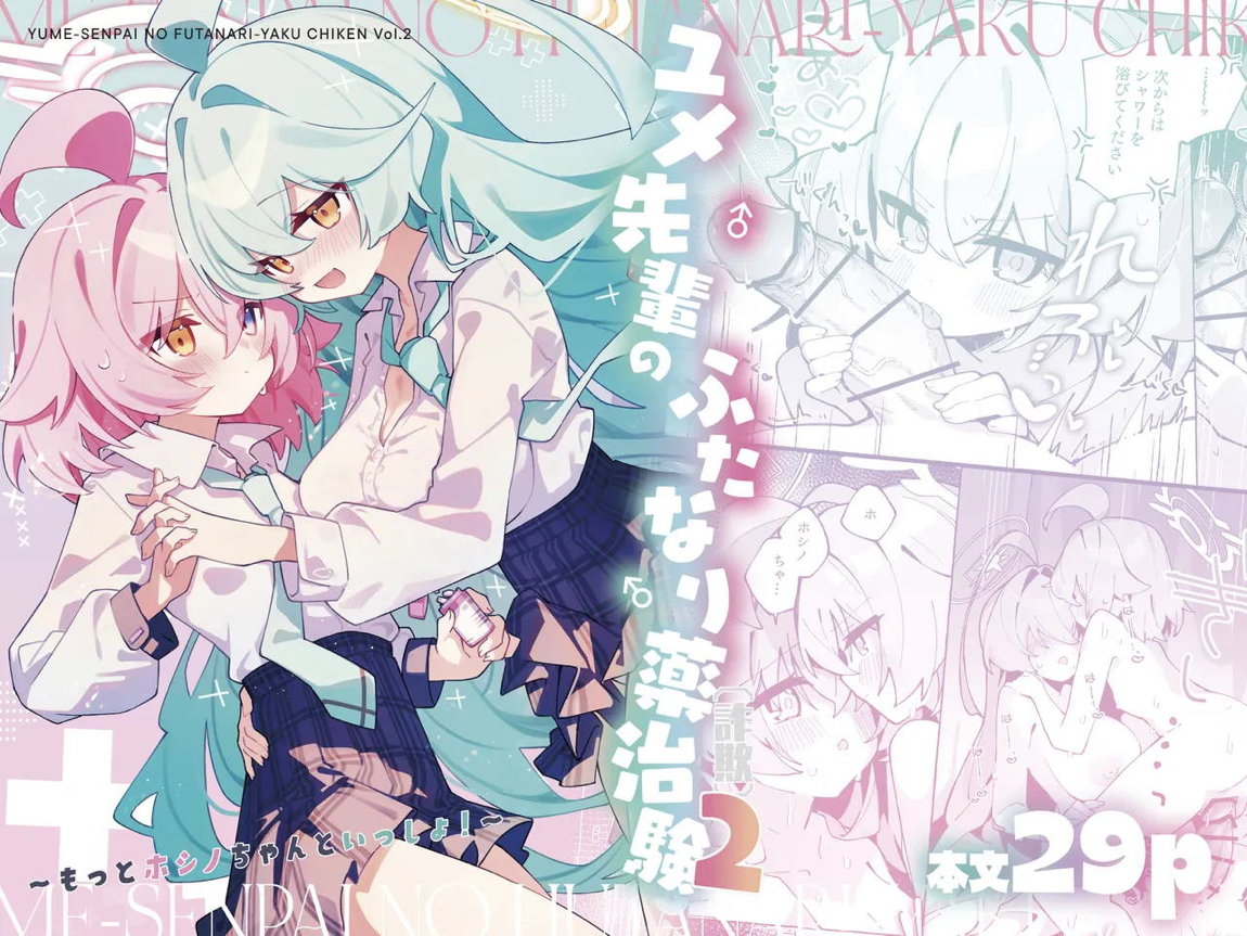 ユメ先輩のふたなり薬治験2 ～もっとホシノちゃんといっしょ!～ 1ページ