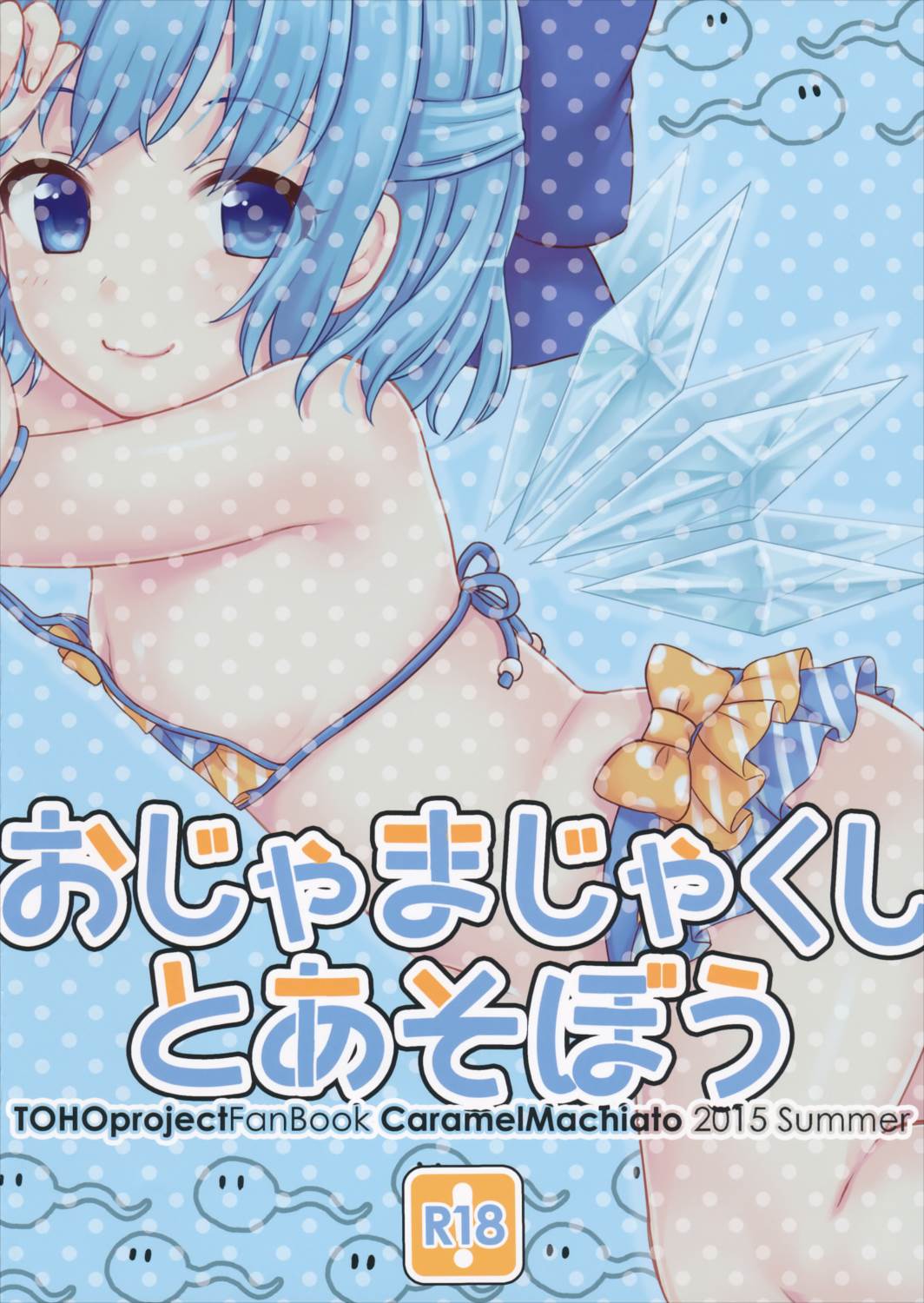 おじゃまじゃくしとあそぼう 16ページ