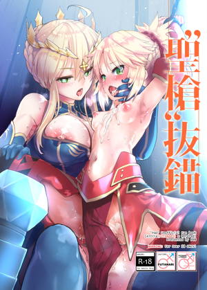 聖槍抜錨
