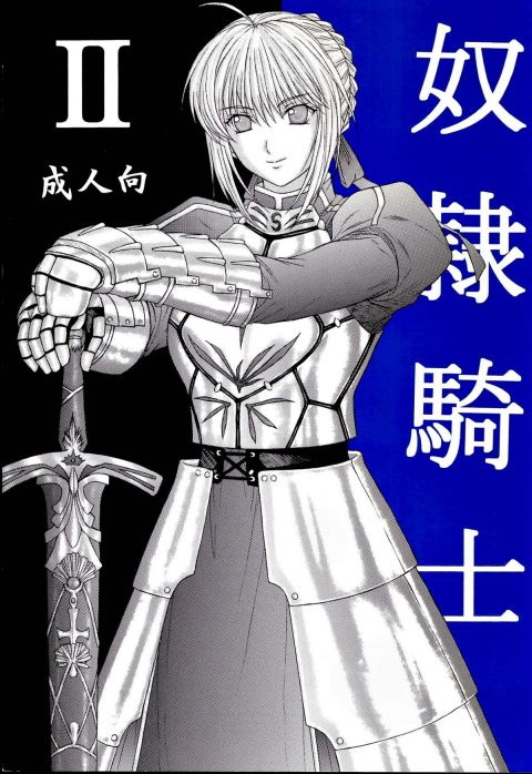 奴隷騎士Ⅱ