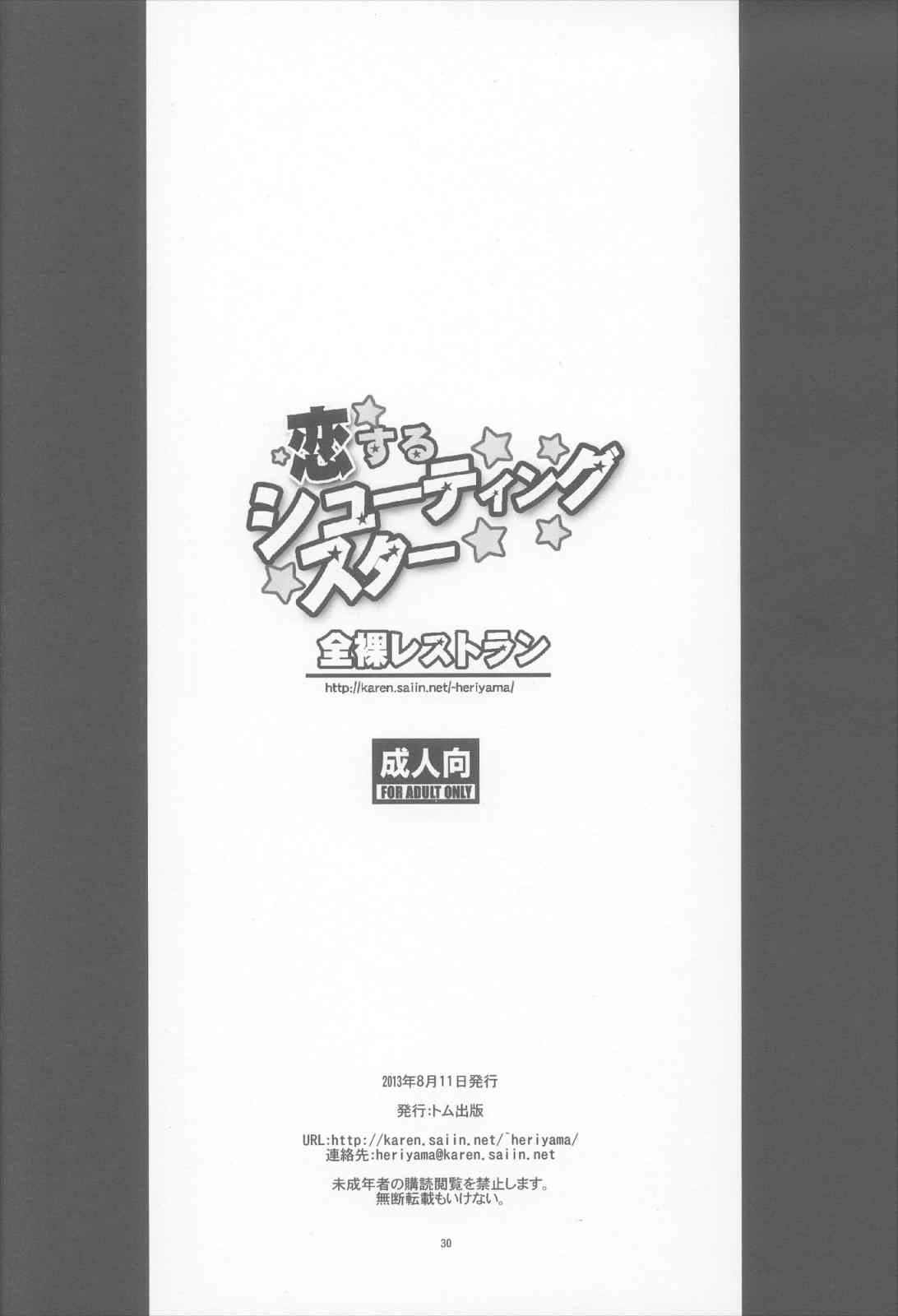 恋するシューティングスター 29ページ