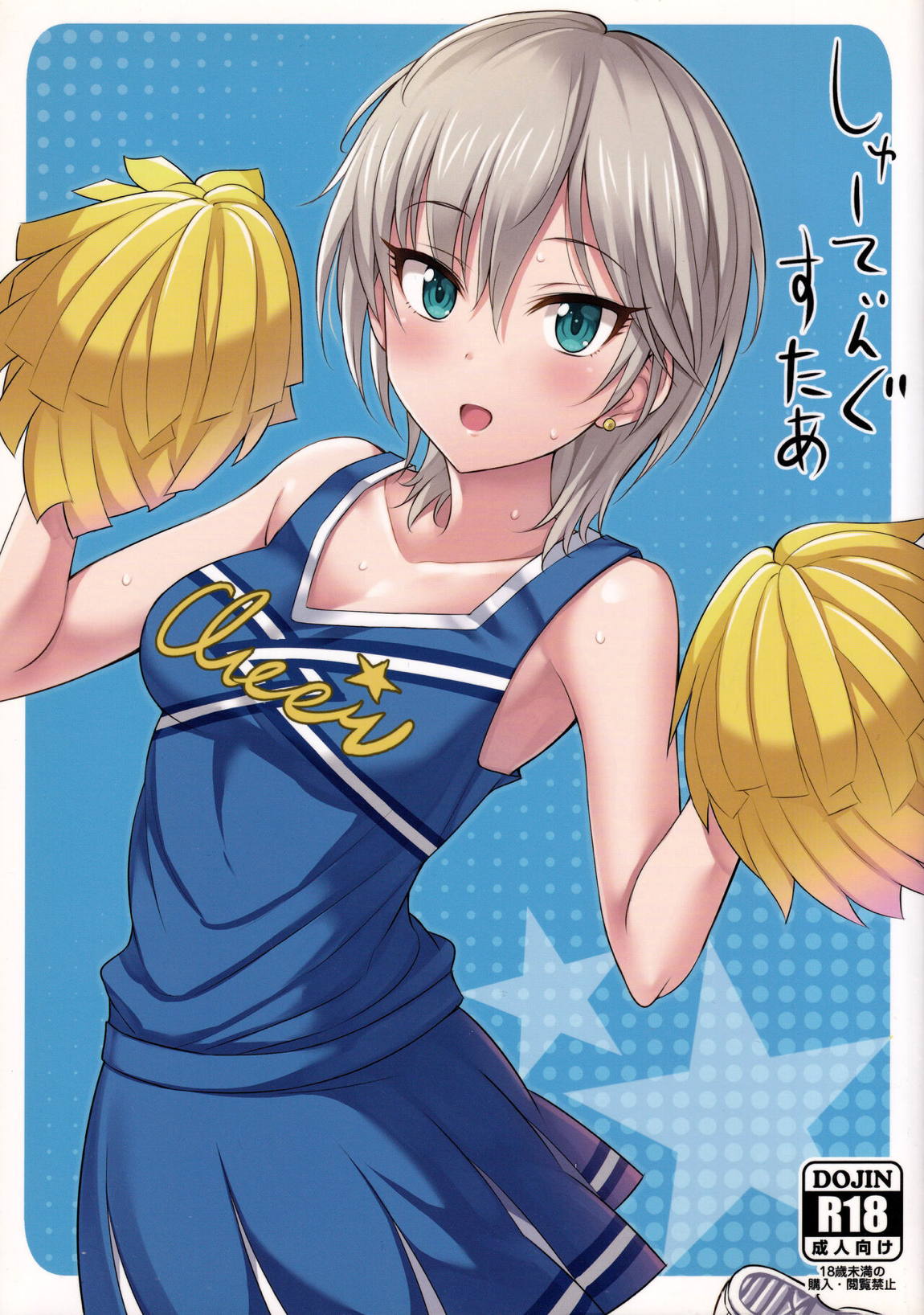 しゅーてぃんぐすたあ 1ページ