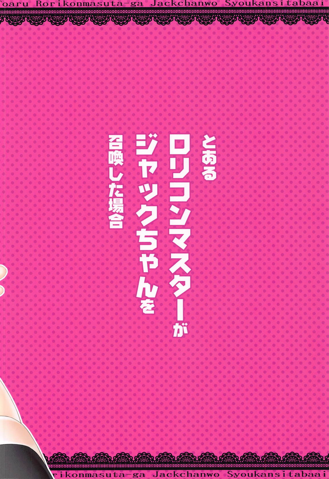 とあるロリコンマスターがジャックちゃんを召喚した場合 24ページ