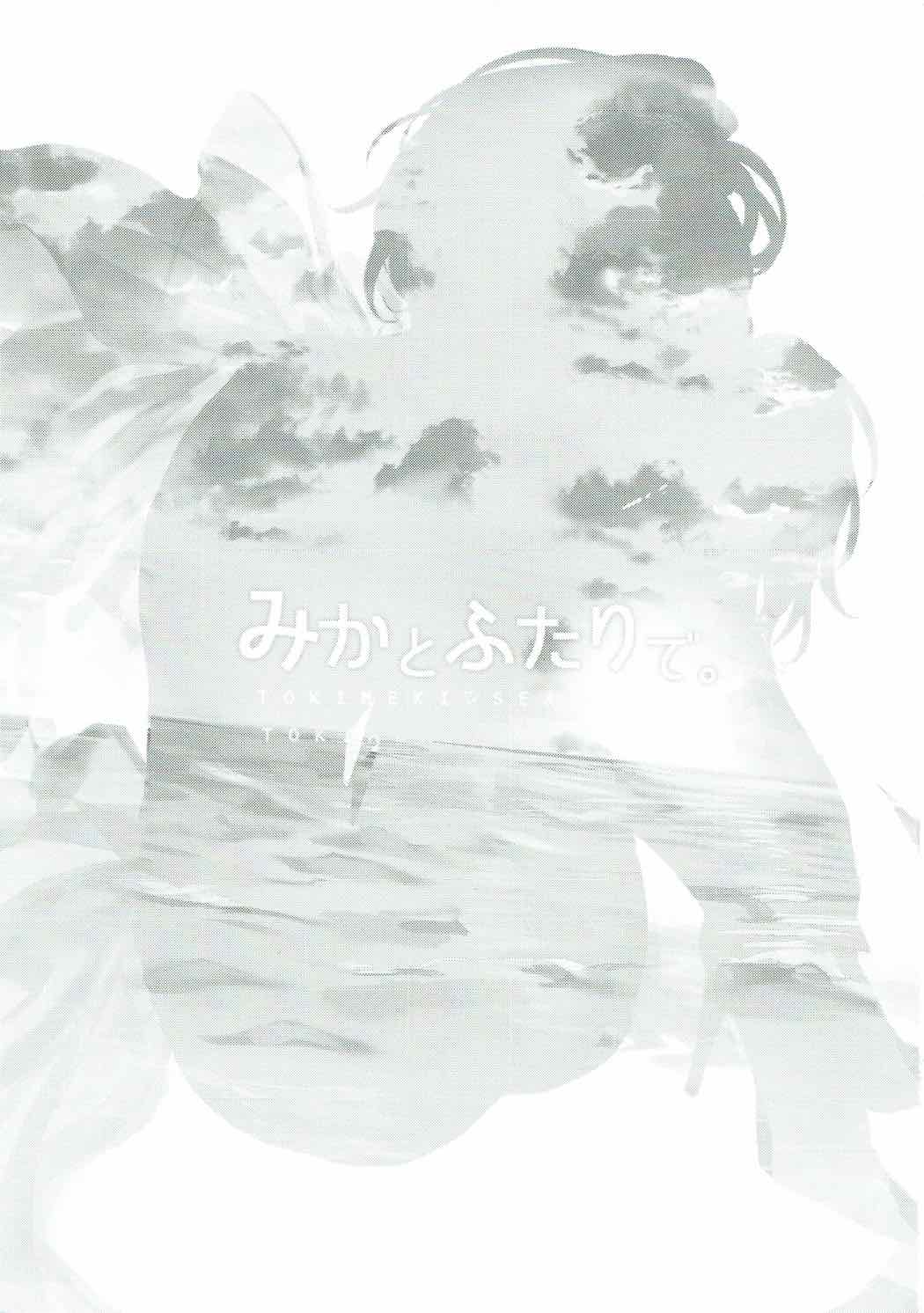 みかとふたりで 2ページ