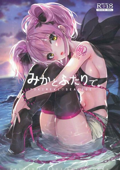 みかとふたりで
