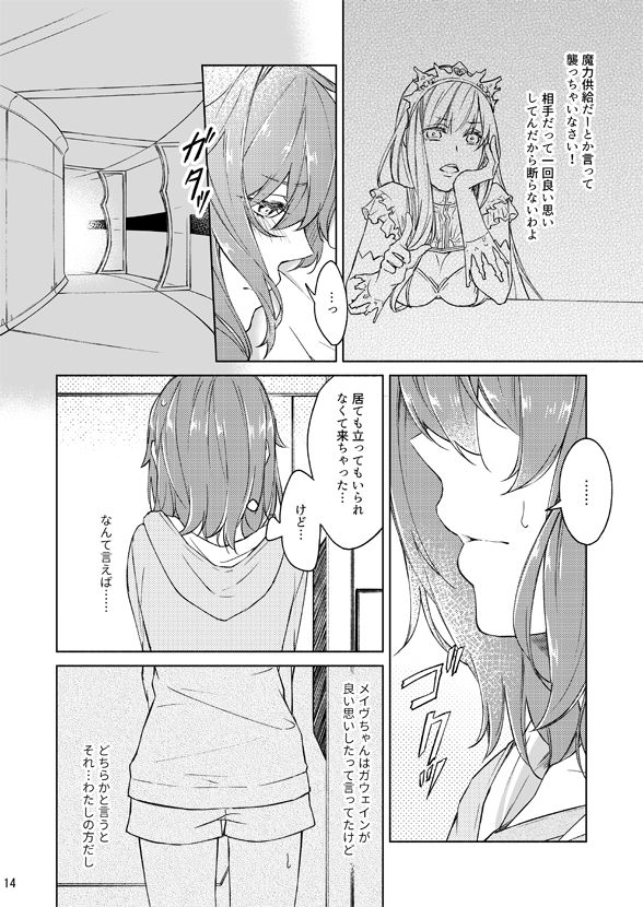 魔力供給しよ？ 13ページ