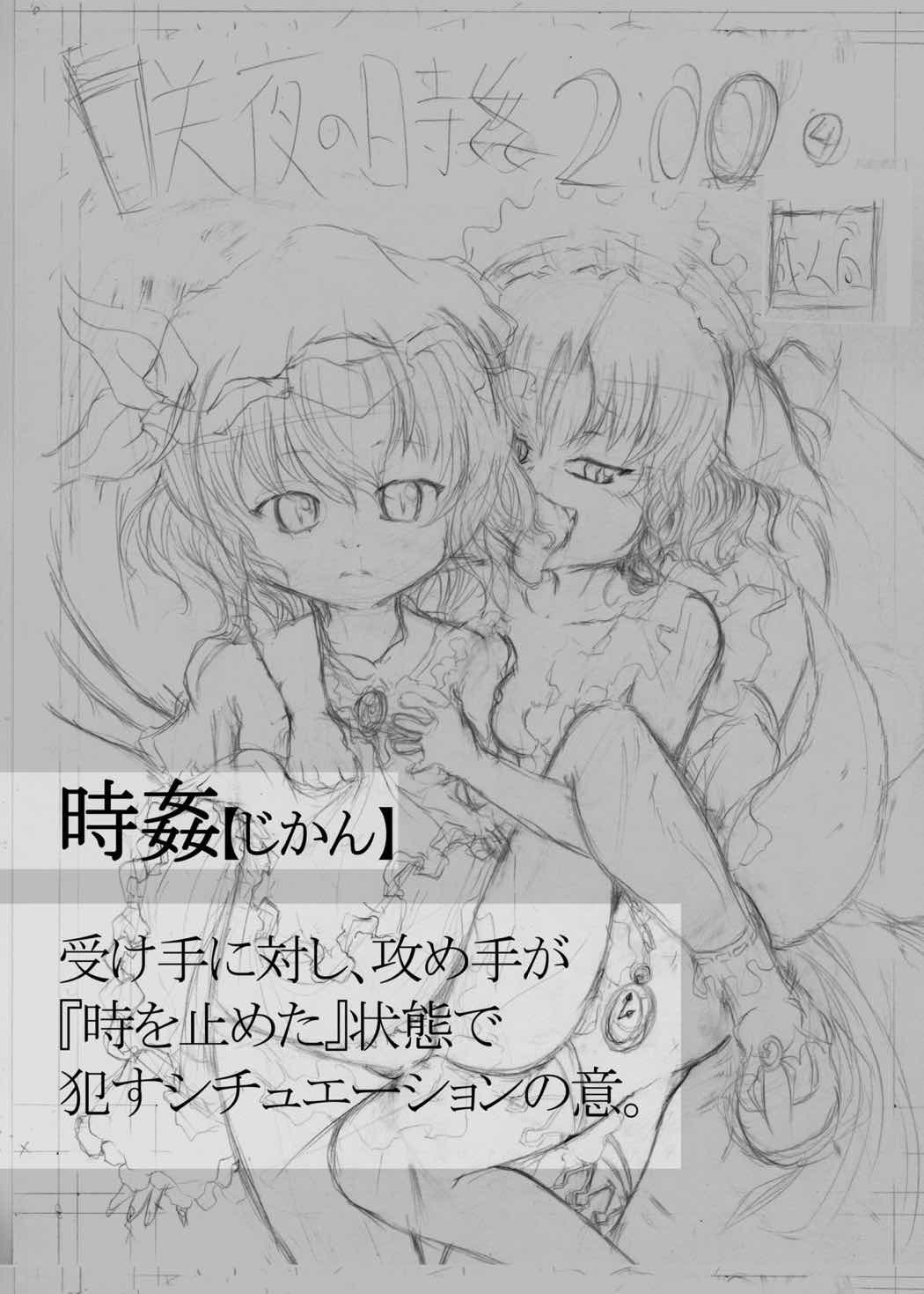 咲夜の時姦 2：00 2ページ