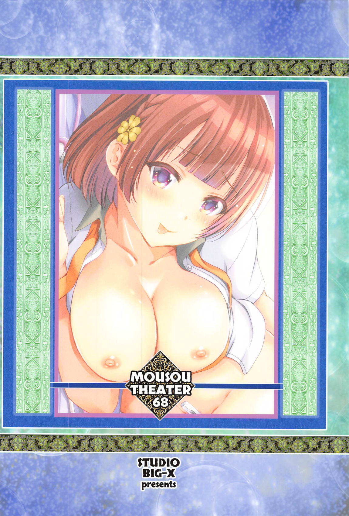 MOUSOU THEATER68 26ページ