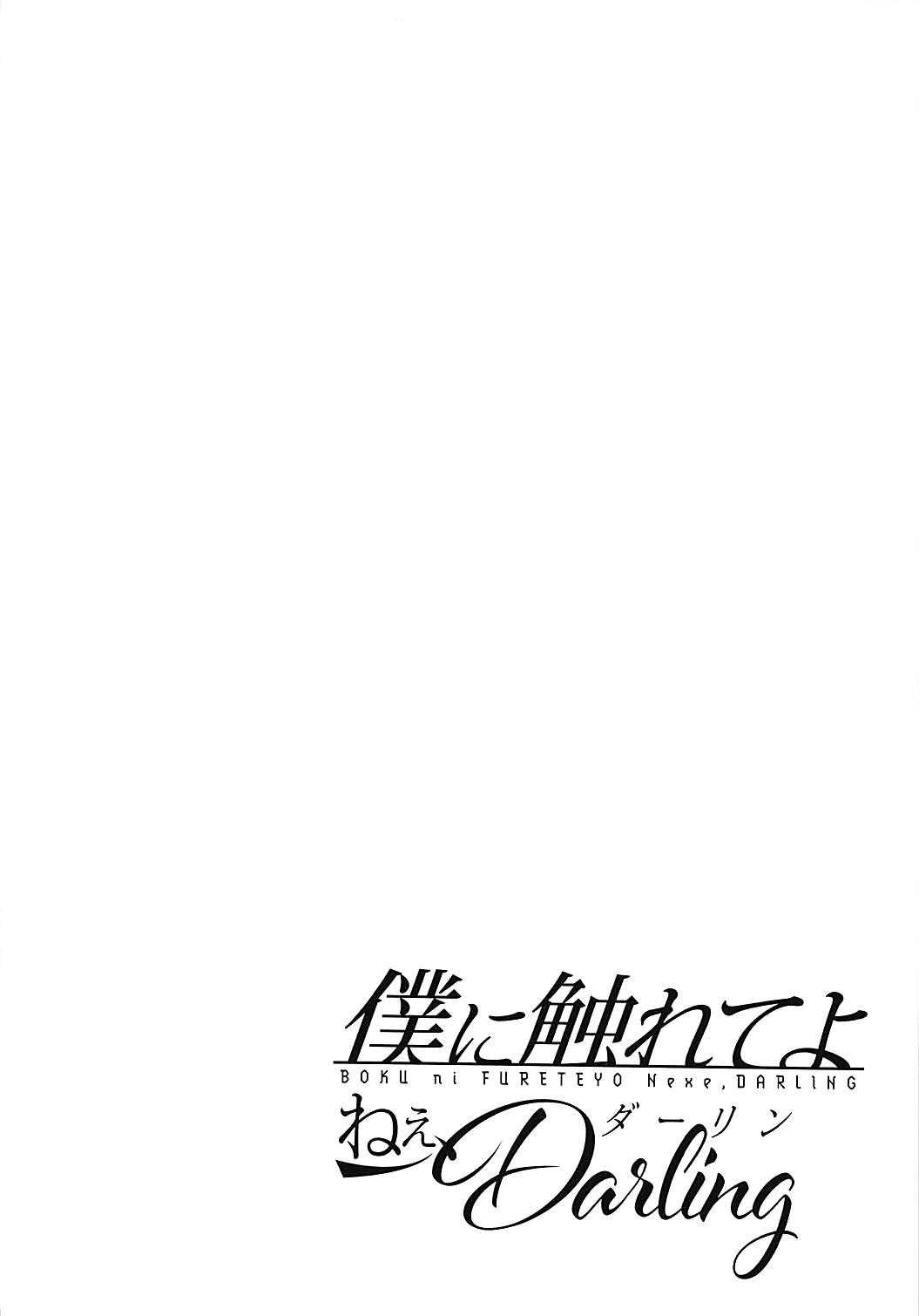 僕に触れてよねぇDarling 2ページ