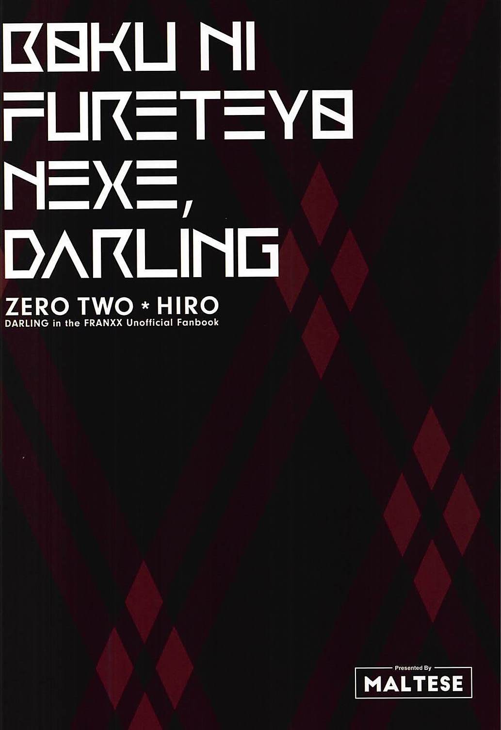 僕に触れてよねぇDarling 16ページ