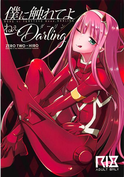 僕に触れてよねぇDarling