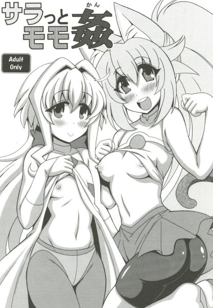 サラっとモモ姦