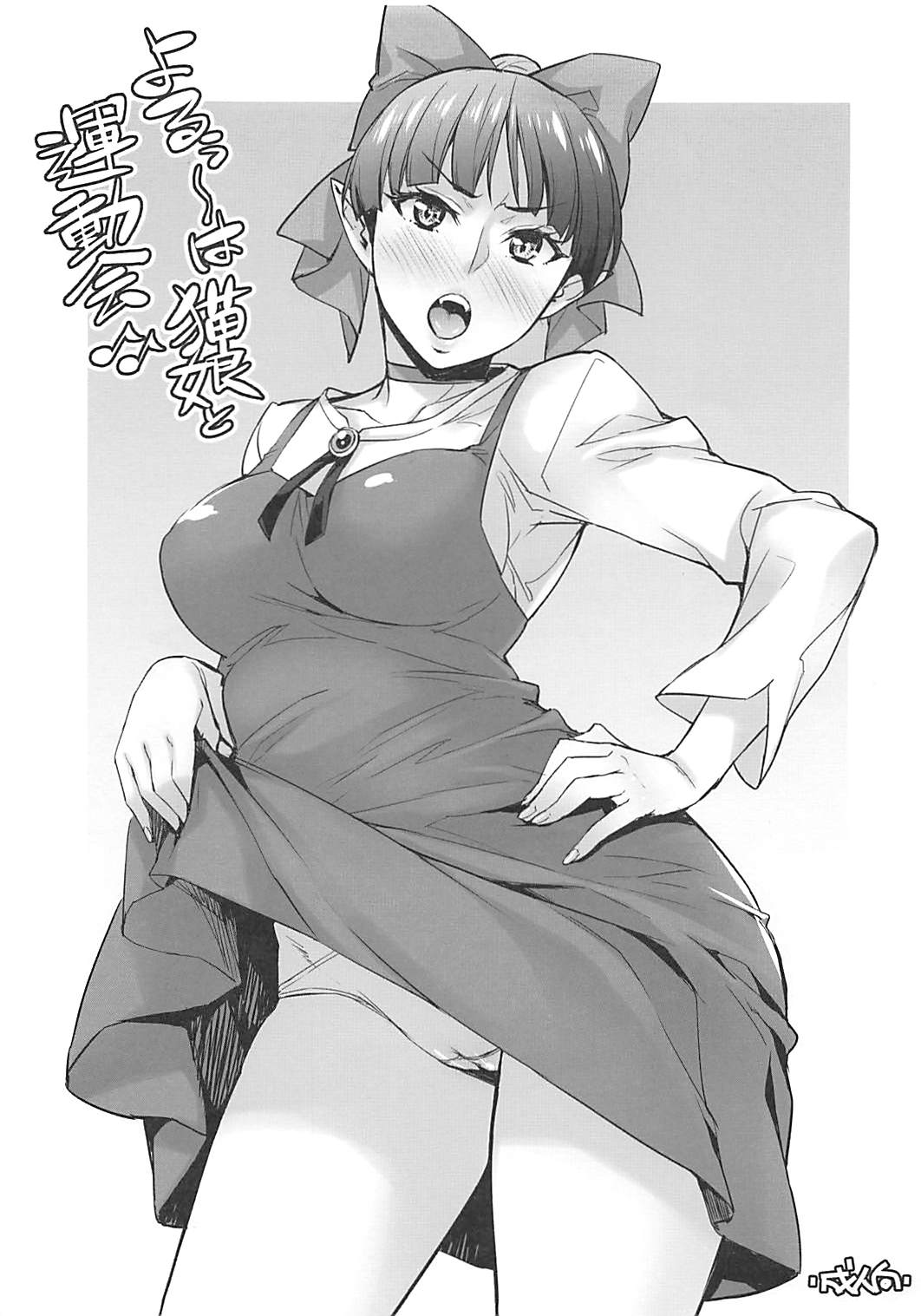 よるぅ〜は猫娘と運動会♪♪ 1ページ