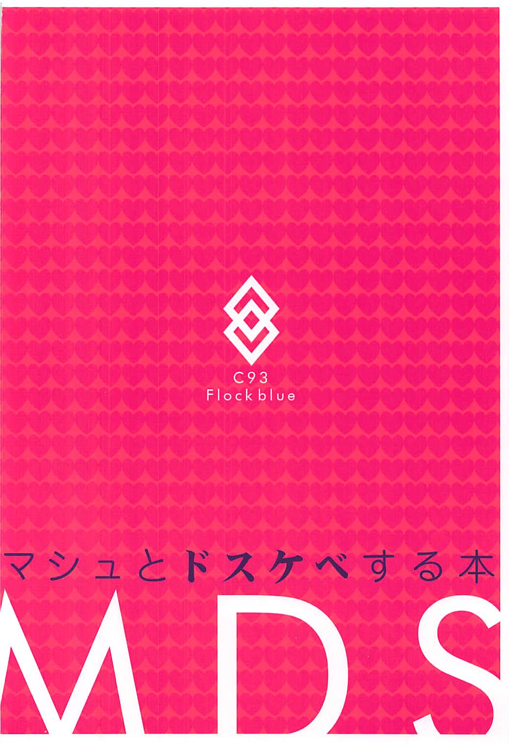 マシュとドスケベする本 22ページ