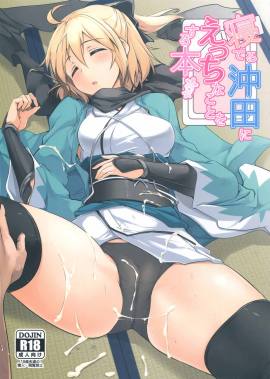 寝てる沖田にえっちなことをする本