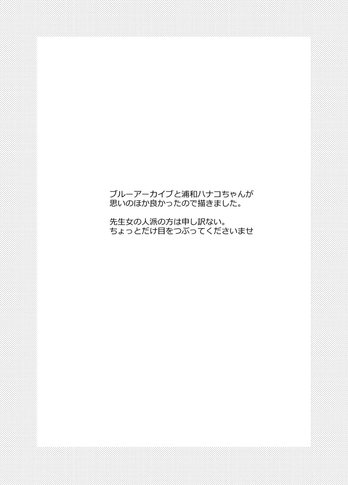先生を催眠してぜんぶ支配されたいハナコさん 2ページ