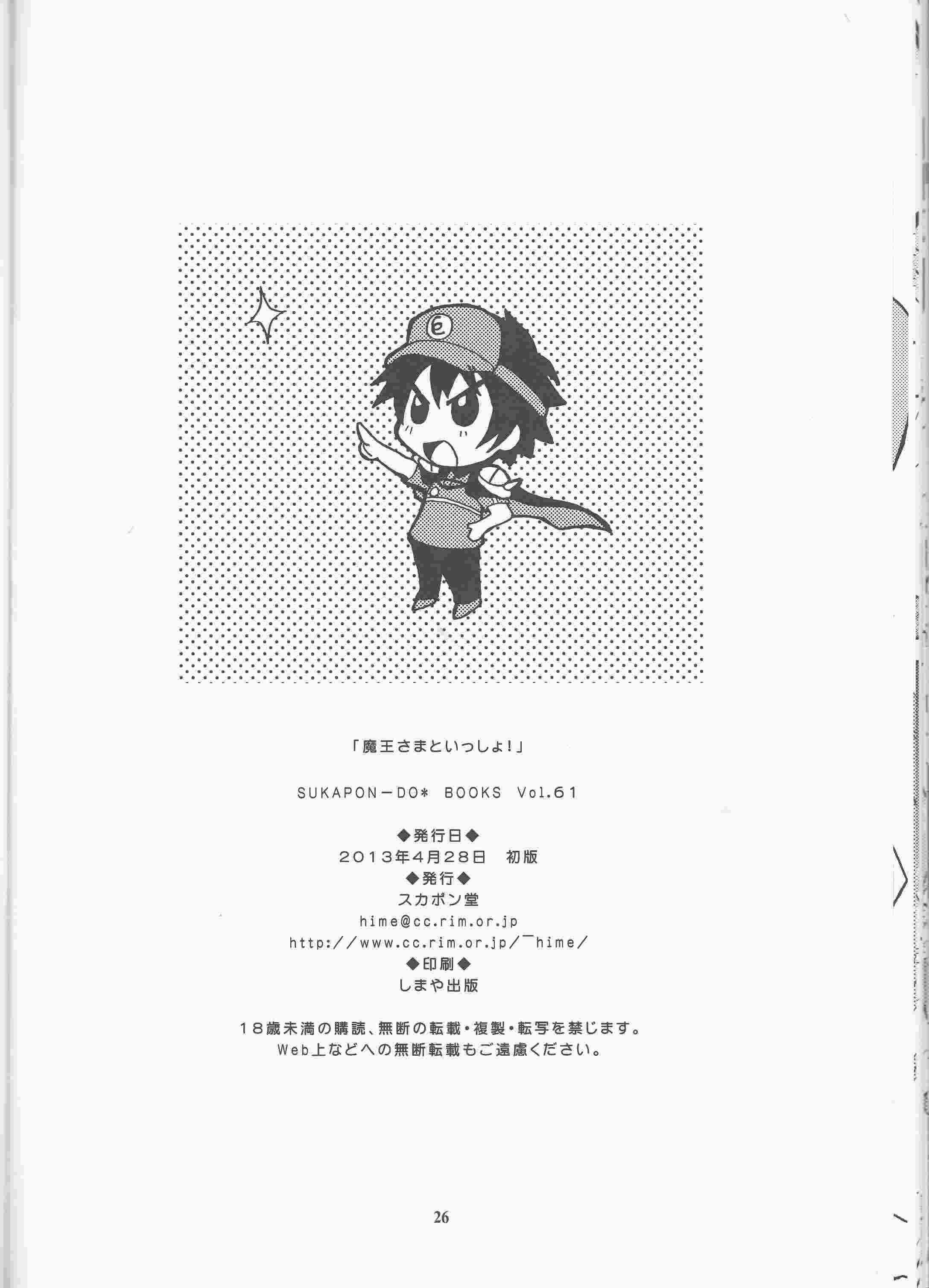 魔王さまといっしょ! 26ページ