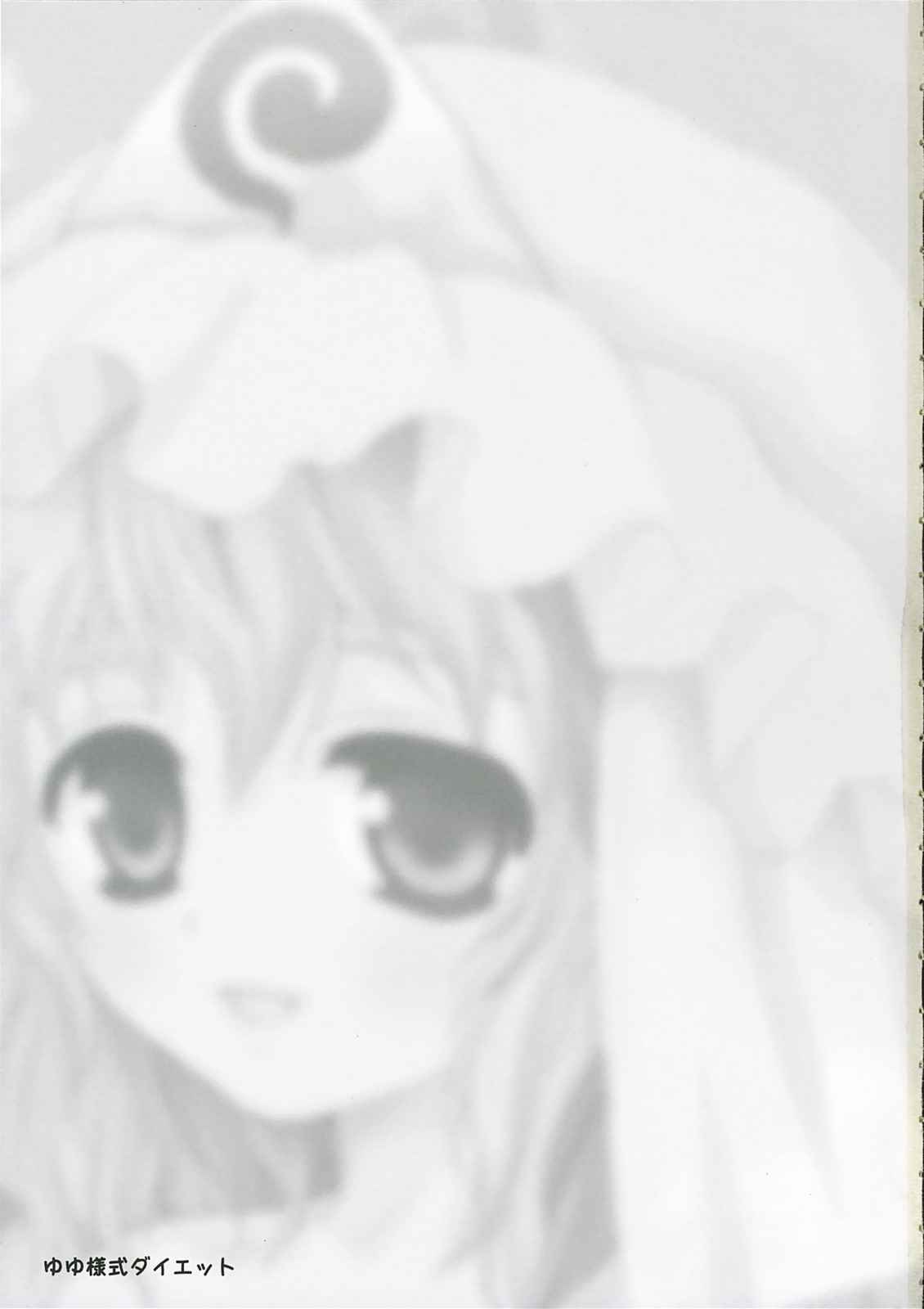 ゆゆ様式ダイエット 2ページ