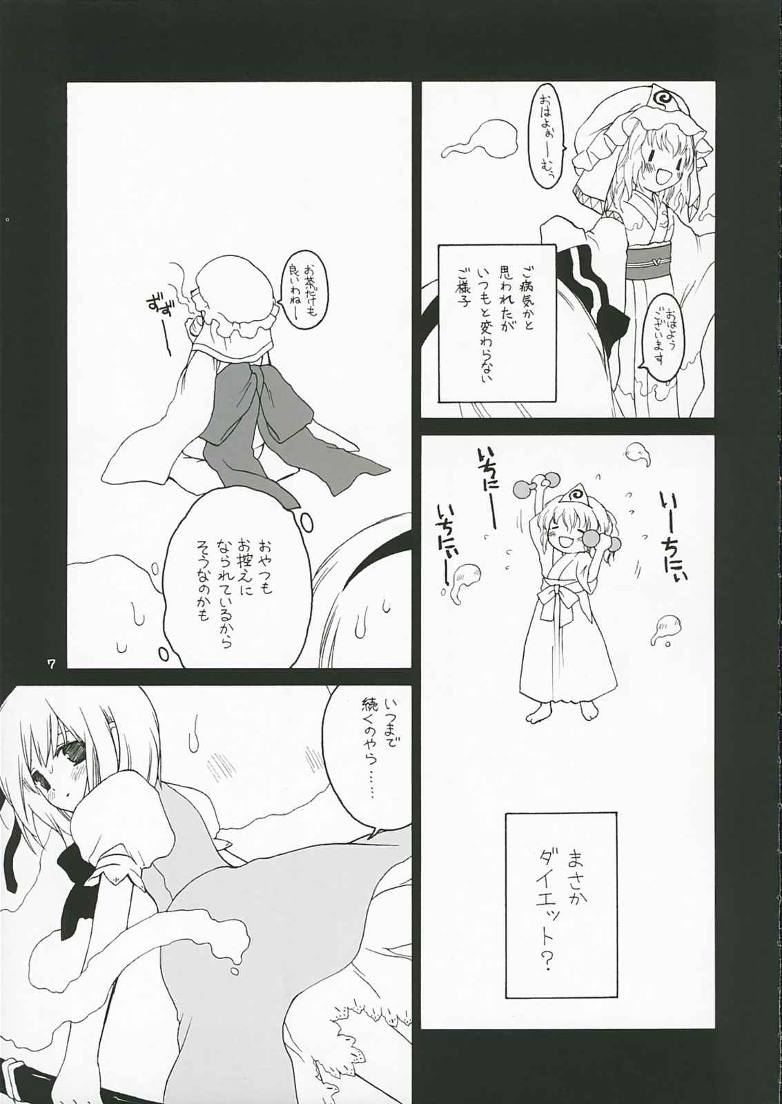 ゆゆ様式ダイエット 6ページ