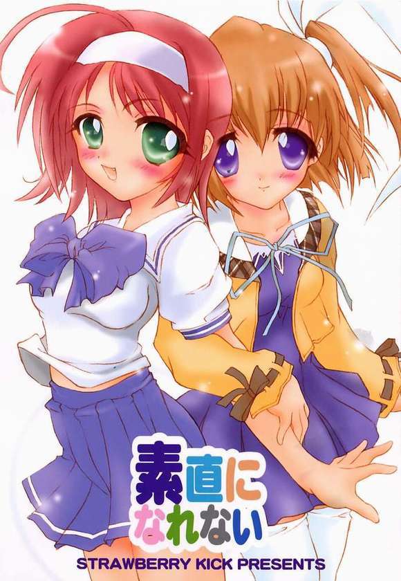 素直になれない 1ページ