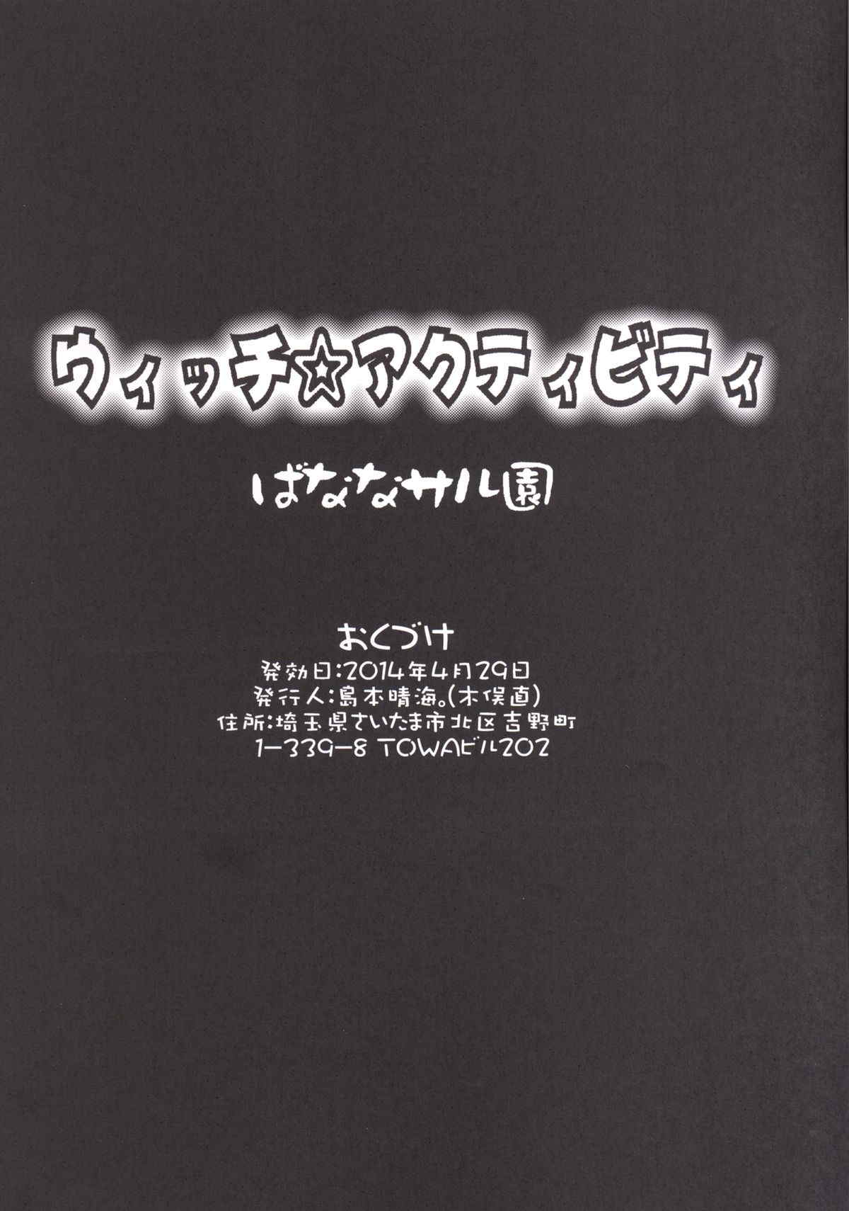 ウィッチ☆アクティビティ 29ページ