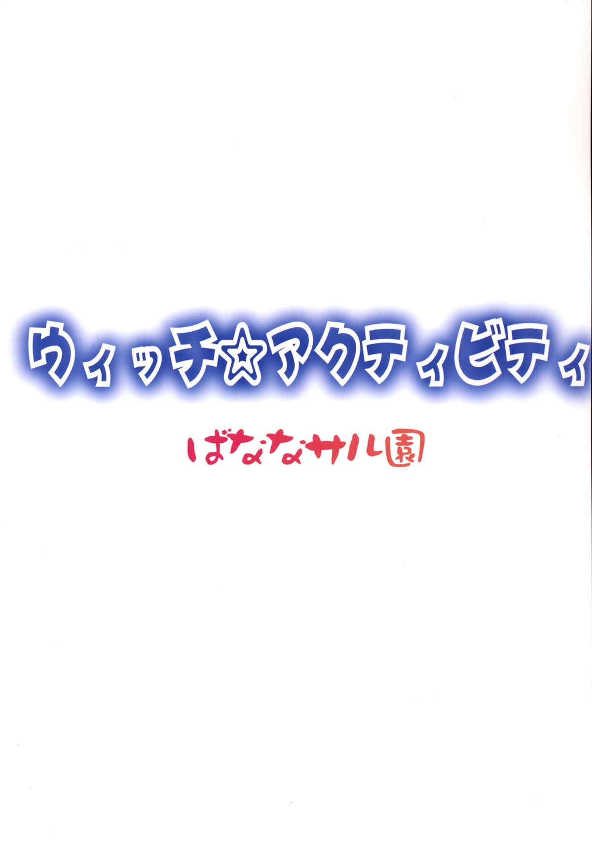 ウィッチ☆アクティビティ 30ページ