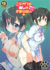 ニジガクの推しがきまらないあなたちゃん!+