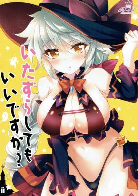 いたずらしてもいいですか?