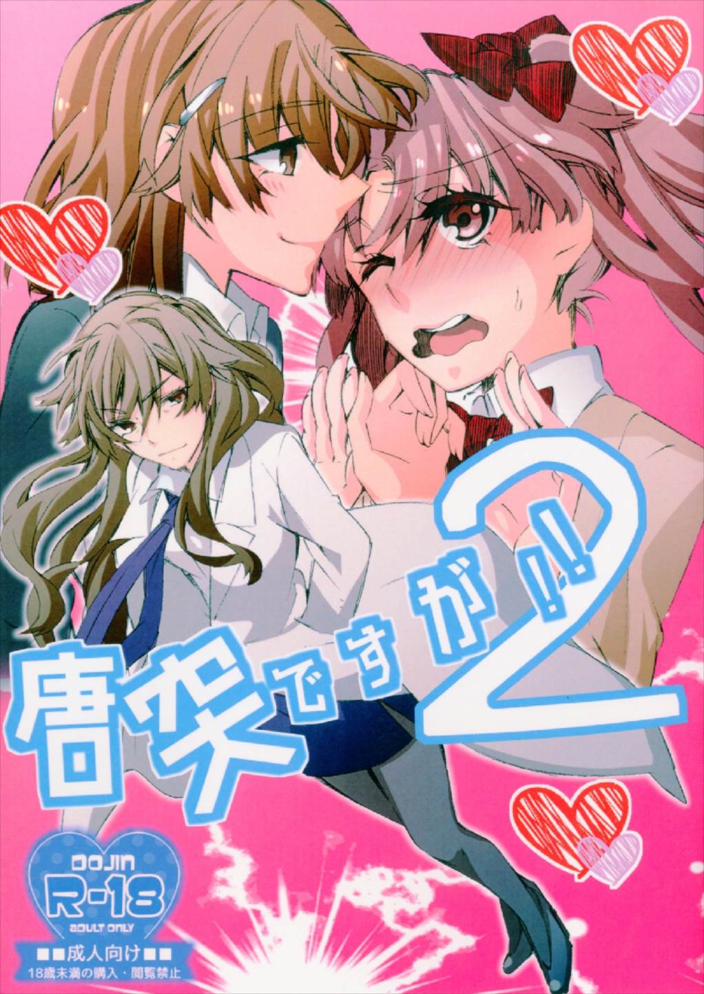 唐突ですが!!2 1ページ