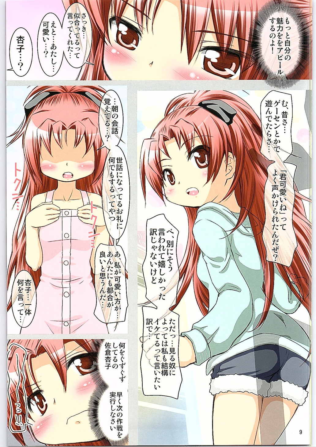 でれ杏。 8ページ