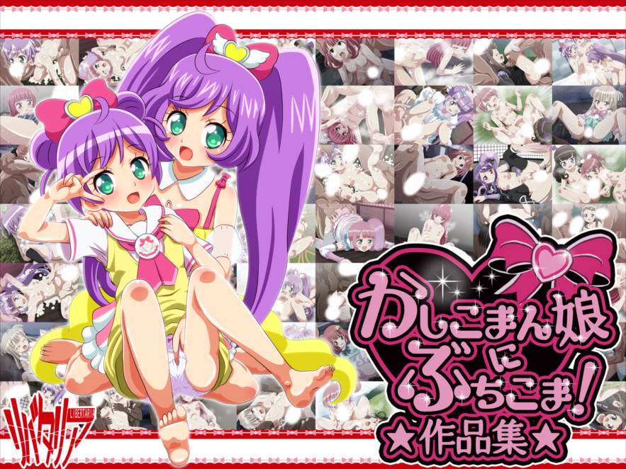 かしこまん娘にぶちこま! 1ページ