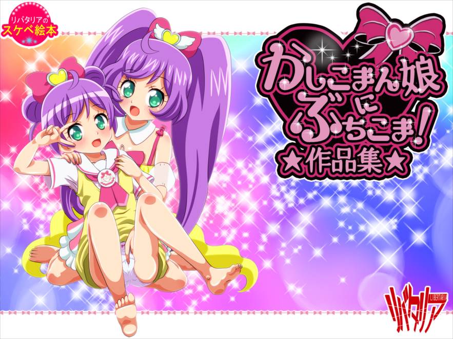 かしこまん娘にぶちこま! 2ページ