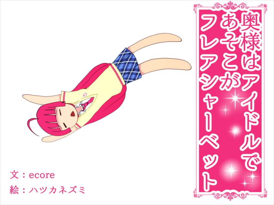 かしこまん娘にぶちこま! 4ページ