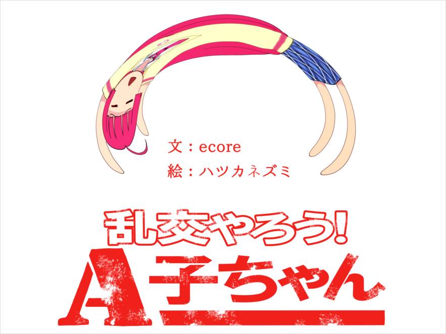 かしこまん娘にぶちこま! 108ページ