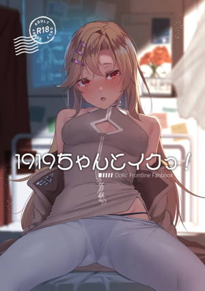 1919ちゃんとイクっ!
