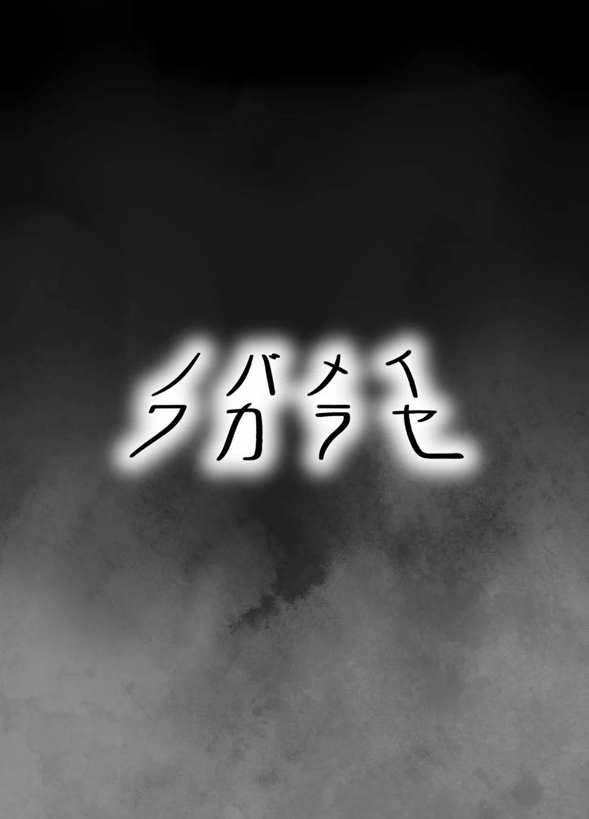 ノバメイワカラセ 4ページ