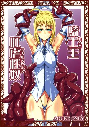 騎士王 肛虐性奴