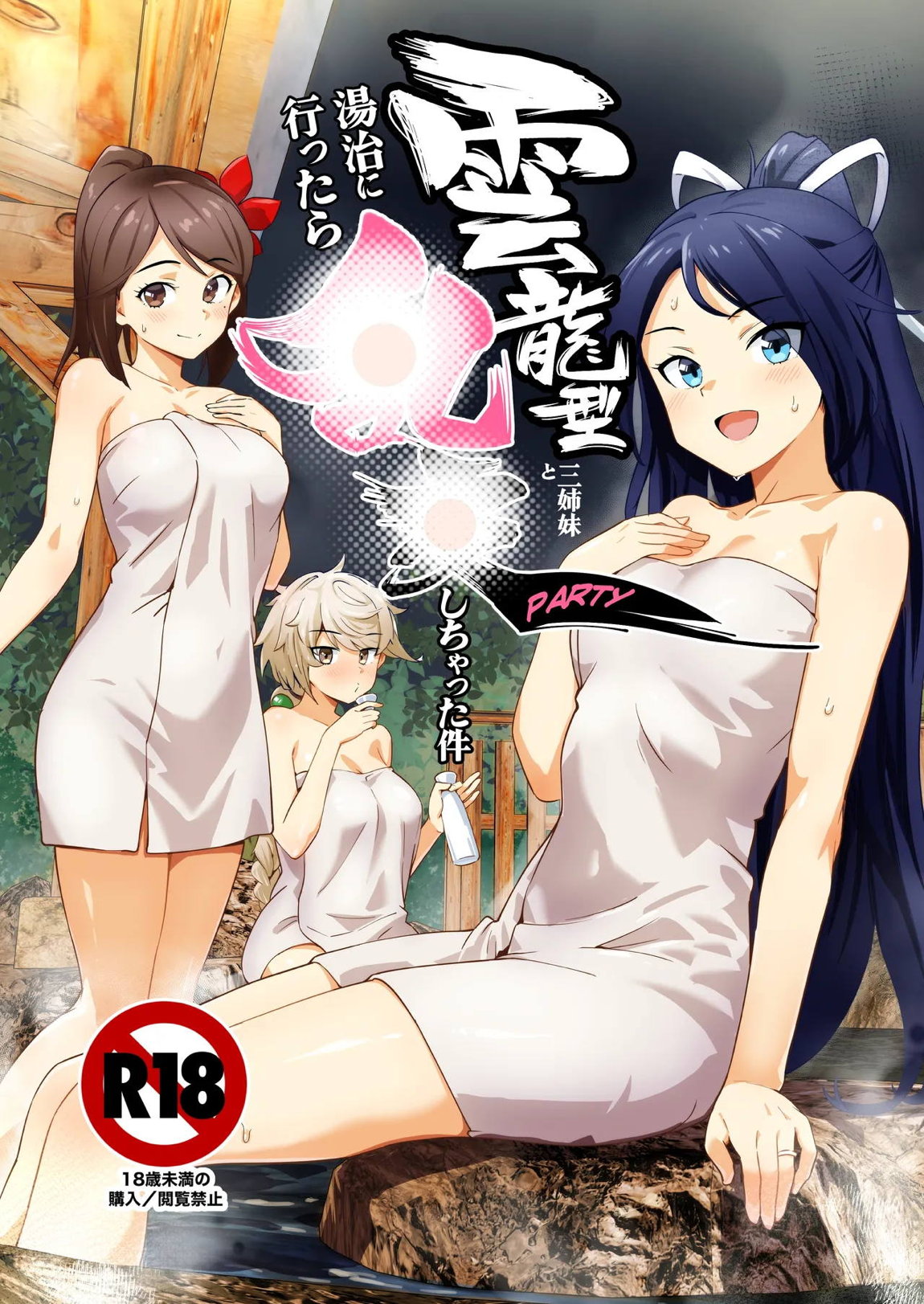 雲龍型三姉妹と湯治に行ったら●●PARTYしちゃった件 1ページ