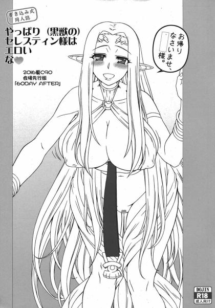 やっぱり(黒獣のセレスティン様はエロいな