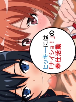 ヒッキーには「ナイショ!」の奉仕活動