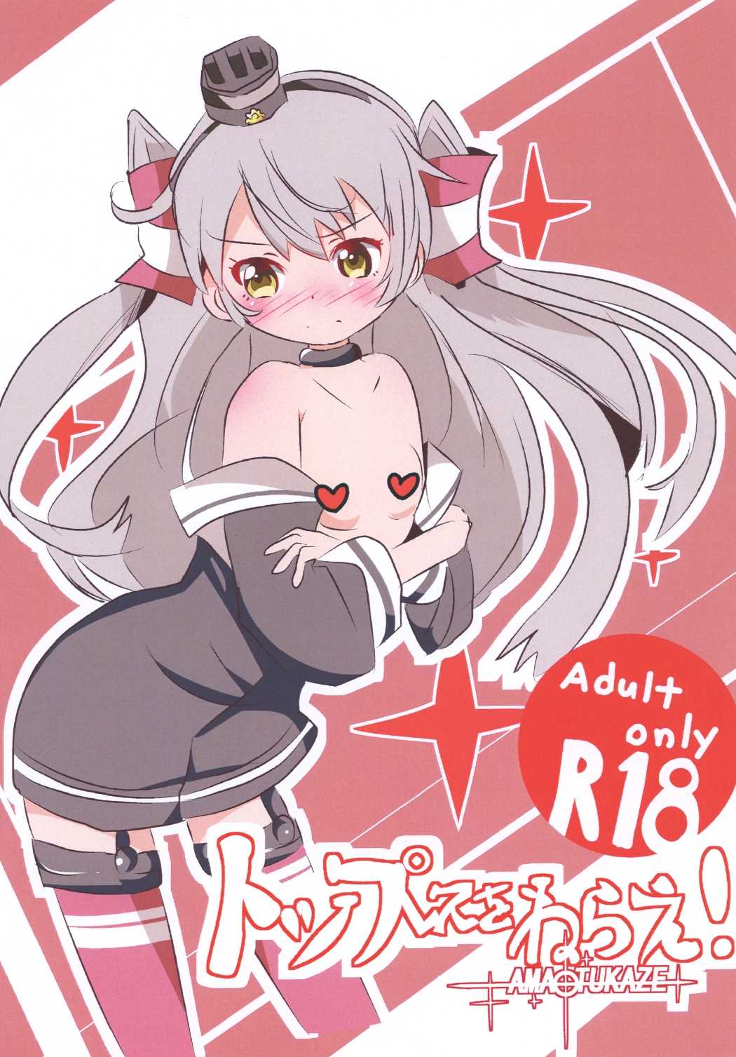 トップレスをねらえ！天津風 1ページ