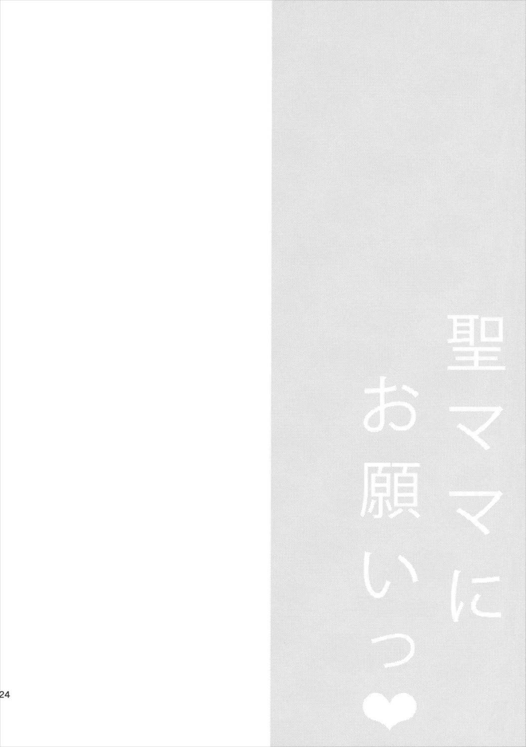 聖ママにお願いっ 25ページ