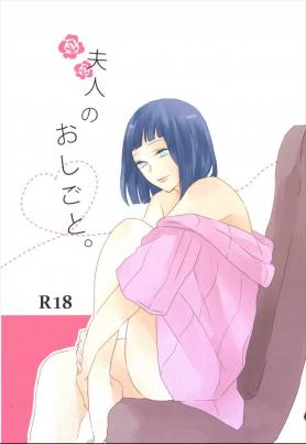 夫人のおしごと。