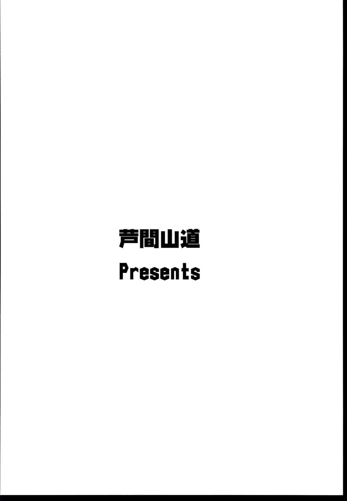 ノックは3回ゆっくりと… 25ページ